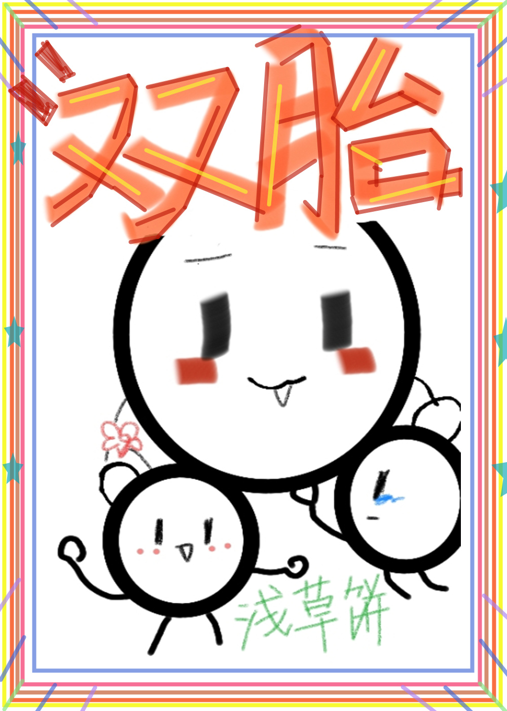 给暴娇陛下生双胞胎