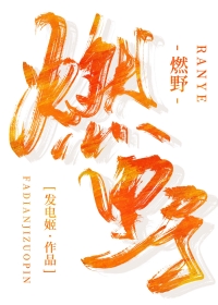燃野热烈