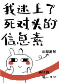 我喜欢上了死对头的信息素