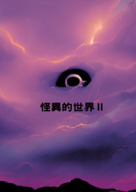 异世界怪谈