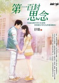 第一百封情书故事