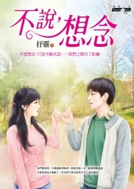 不说想念